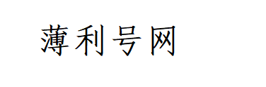 薄利多销网长春